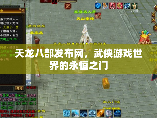 天龙八部发布网，武侠游戏世界的永恒之门