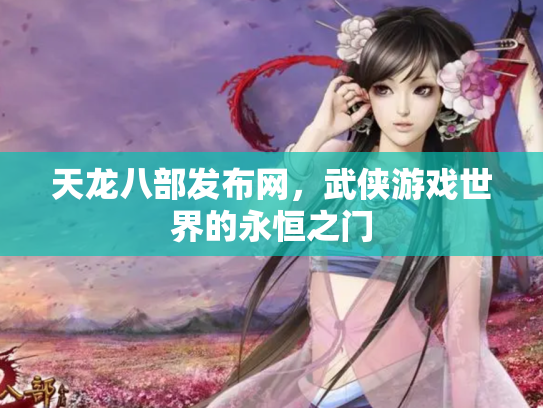 天龙八部发布网，武侠游戏世界的永恒之门