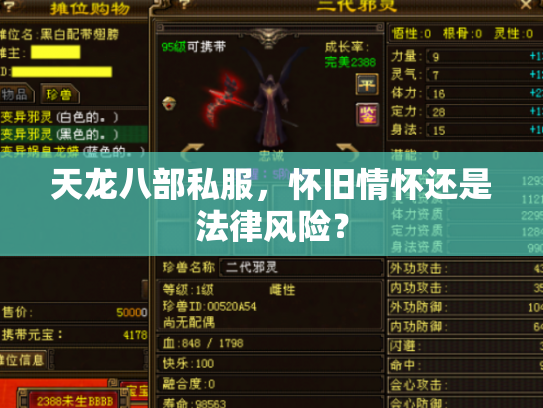 天龙八部私服，怀旧情怀还是法律风险？