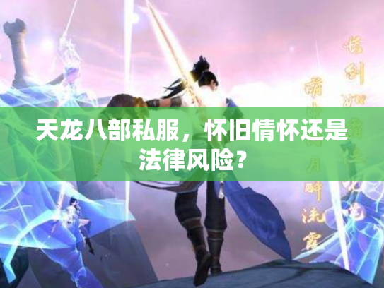 天龙八部私服，怀旧情怀还是法律风险？