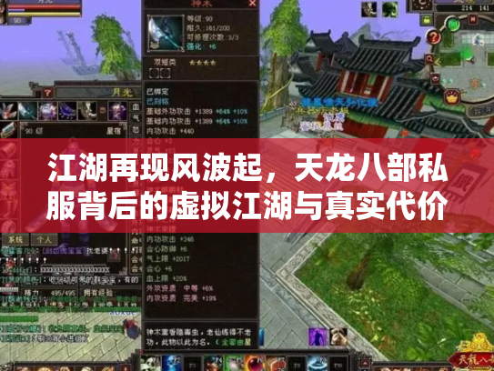 江湖再现风波起，天龙八部私服背后的虚拟江湖与真实代价