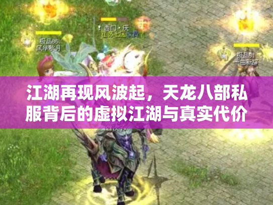 江湖再现风波起，天龙八部私服背后的虚拟江湖与真实代价
