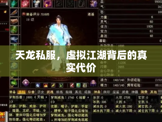 天龙私服，虚拟江湖背后的真实代价