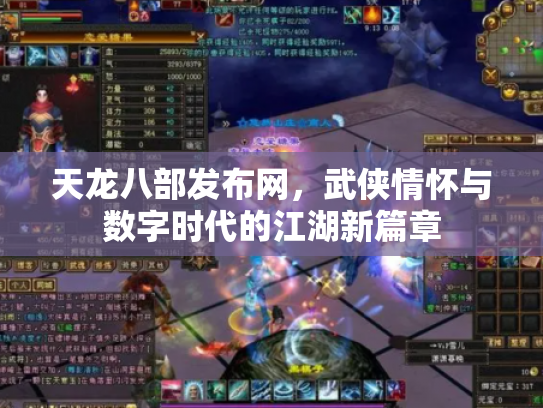 天龙八部发布网，武侠情怀与数字时代的江湖新篇章