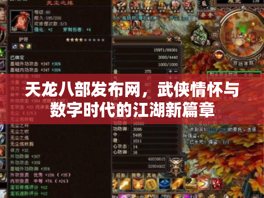 天龙八部发布网，武侠情怀与数字时代的江湖新篇章