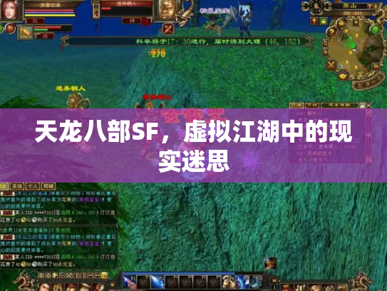 天龙八部SF，虚拟江湖中的现实迷思