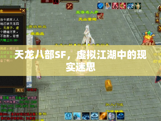 天龙八部SF，虚拟江湖中的现实迷思