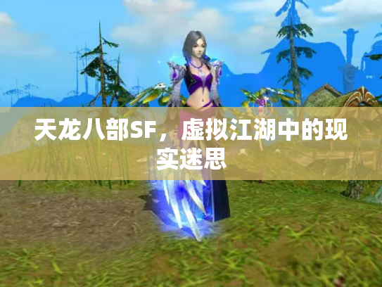 天龙八部SF，虚拟江湖中的现实迷思
