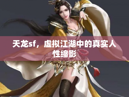 天龙sf，虚拟江湖中的真实人性缩影