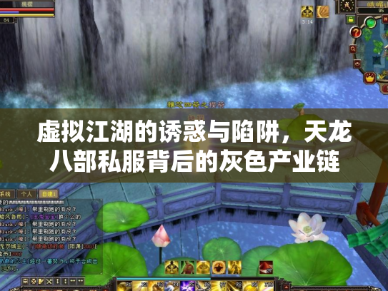 虚拟江湖的诱惑与陷阱，天龙八部私服背后的灰色产业链