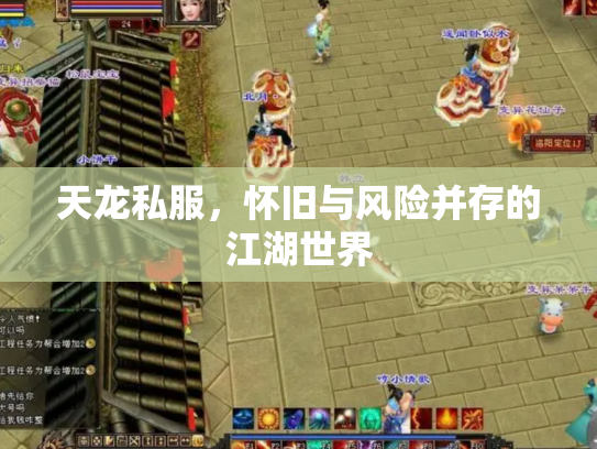 天龙私服，怀旧与风险并存的江湖世界