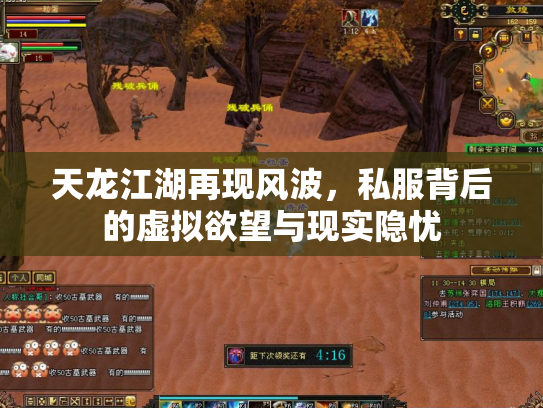 天龙江湖再现风波，私服背后的虚拟欲望与现实隐忧