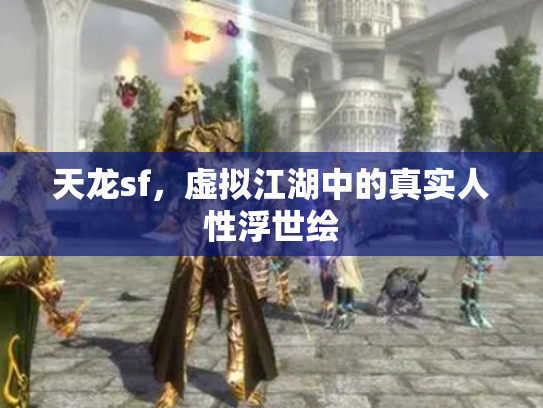 天龙sf，虚拟江湖中的真实人性浮世绘