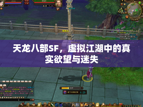 天龙八部SF，虚拟江湖中的真实欲望与迷失