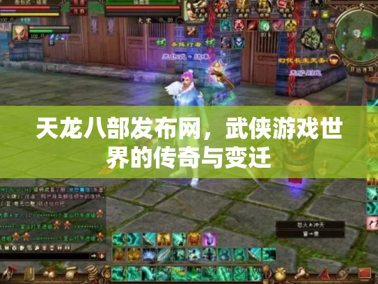 天龙八部发布网，武侠游戏世界的传奇与变迁