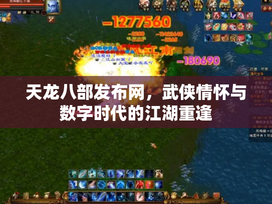 天龙八部发布网，武侠情怀与数字时代的江湖重逢