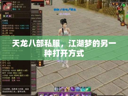 天龙八部私服，江湖梦的另一种打开方式