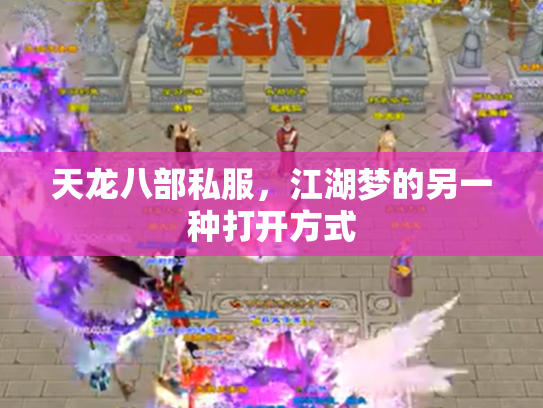 天龙八部私服，江湖梦的另一种打开方式