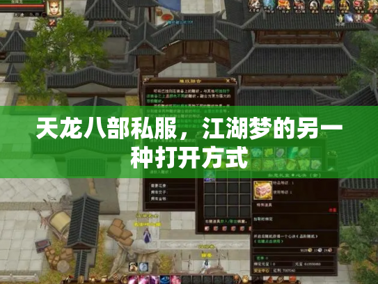 天龙八部私服，江湖梦的另一种打开方式