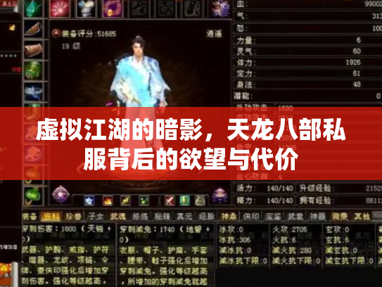 虚拟江湖的暗影，天龙八部私服背后的欲望与代价