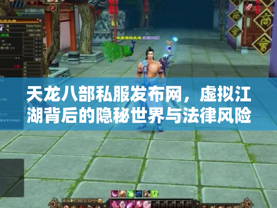 天龙八部私服发布网，虚拟江湖背后的隐秘世界与法律风险