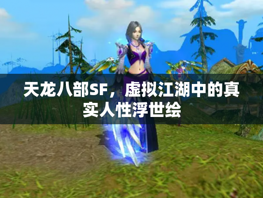 天龙八部SF，虚拟江湖中的真实人性浮世绘