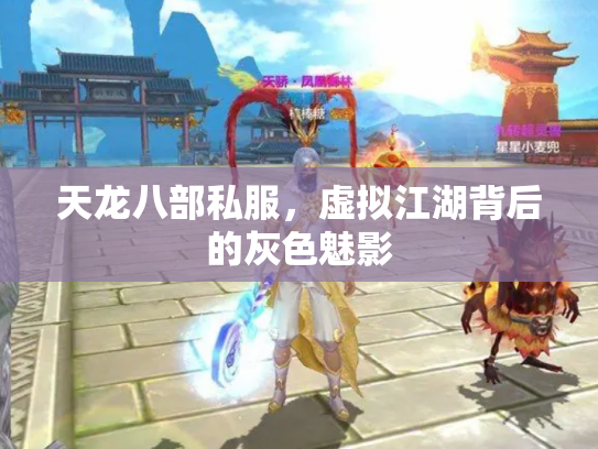 天龙八部私服，虚拟江湖背后的灰色魅影