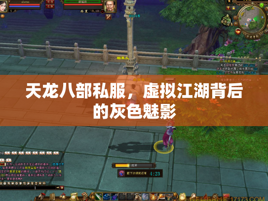 天龙八部私服，虚拟江湖背后的灰色魅影