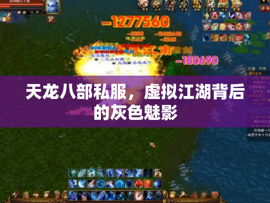 天龙八部私服，虚拟江湖背后的灰色魅影