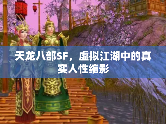 天龙八部SF，虚拟江湖中的真实人性缩影