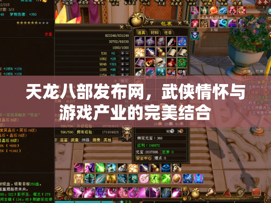 天龙八部发布网，武侠情怀与游戏产业的完美结合