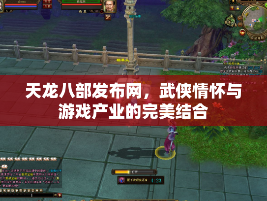 天龙八部发布网，武侠情怀与游戏产业的完美结合