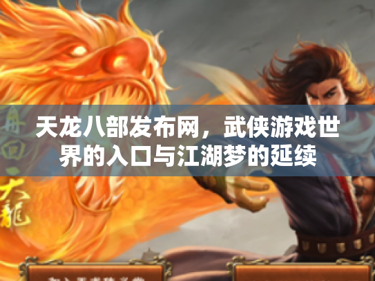 天龙八部发布网，武侠游戏世界的入口与江湖梦的延续