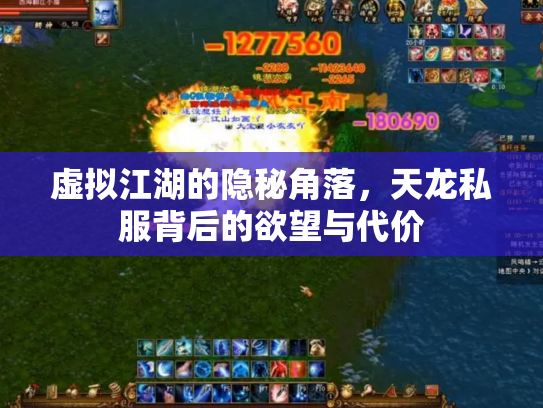 虚拟江湖的隐秘角落，天龙私服背后的欲望与代价