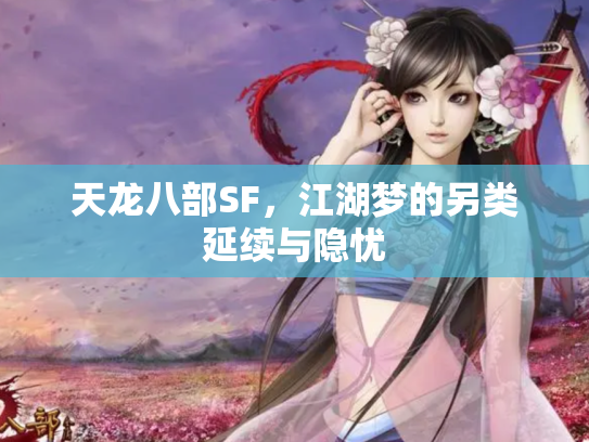 天龙八部SF，江湖梦的另类延续与隐忧
