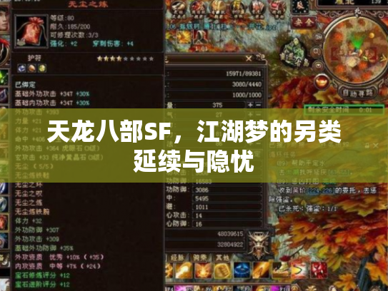 天龙八部SF，江湖梦的另类延续与隐忧
