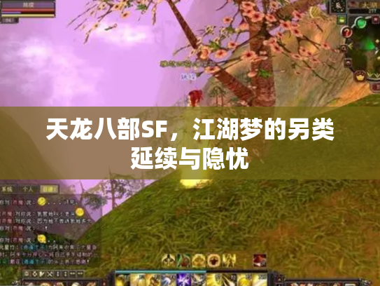 天龙八部SF，江湖梦的另类延续与隐忧