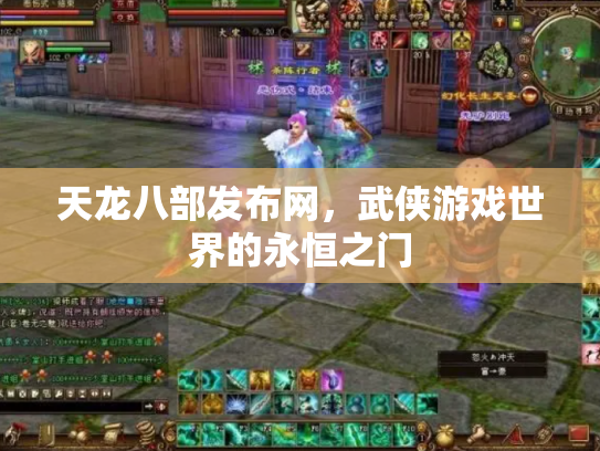 天龙八部发布网，武侠游戏世界的永恒之门