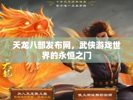 天龙八部发布网，武侠游戏世界的永恒之门
