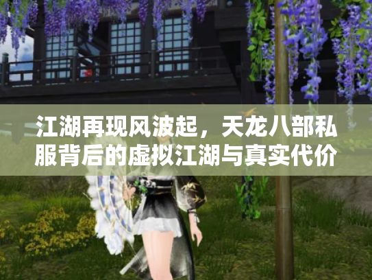 江湖再现风波起，天龙八部私服背后的虚拟江湖与真实代价