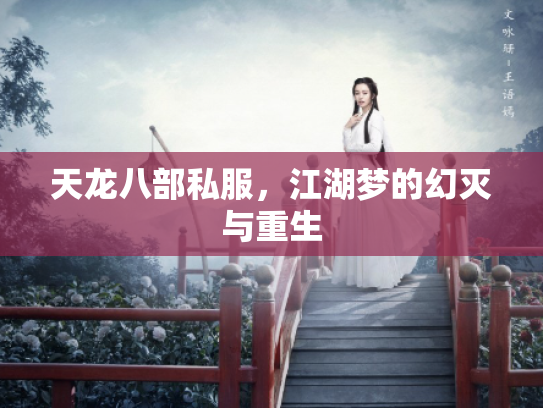 天龙八部私服，江湖梦的幻灭与重生