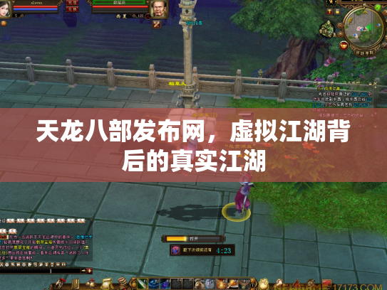 天龙八部发布网，虚拟江湖背后的真实江湖