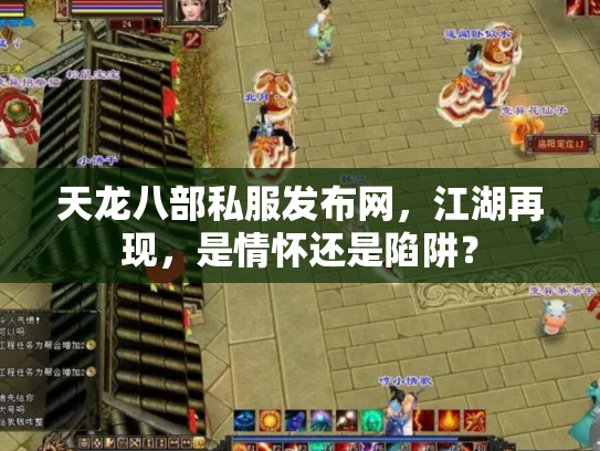 天龙八部私服发布网，江湖再现，是情怀还是陷阱？