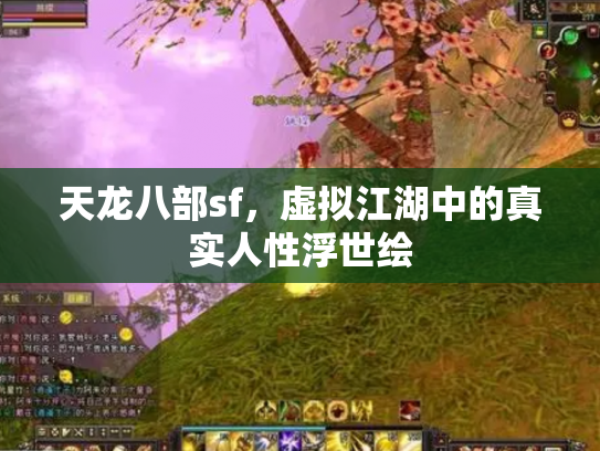天龙八部sf，虚拟江湖中的真实人性浮世绘