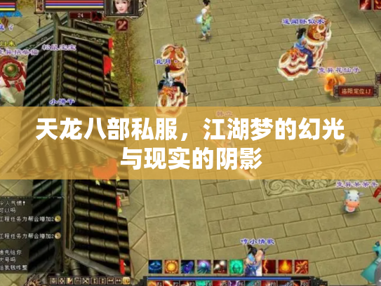 天龙八部私服，江湖梦的幻光与现实的阴影