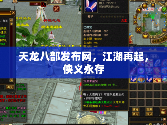 天龙八部发布网，江湖再起，侠义永存