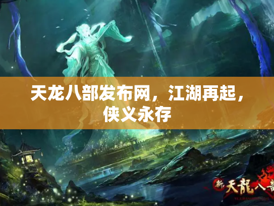 天龙八部发布网，江湖再起，侠义永存