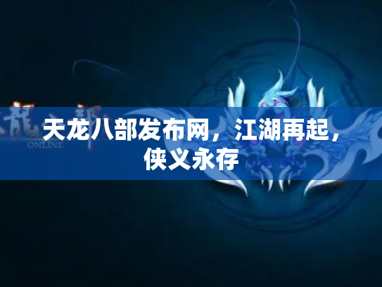 天龙八部发布网，江湖再起，侠义永存