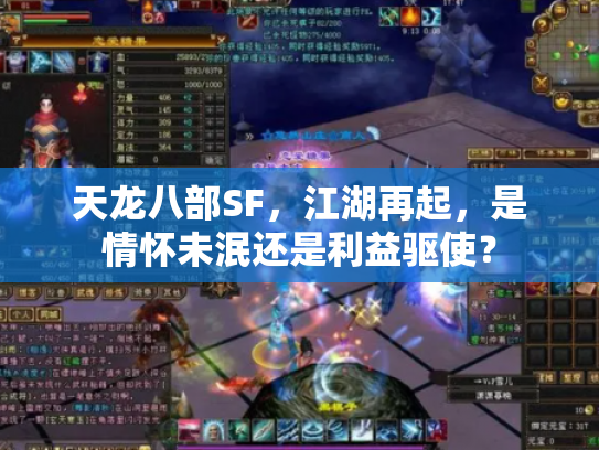 天龙八部SF，江湖再起，是情怀未泯还是利益驱使？
