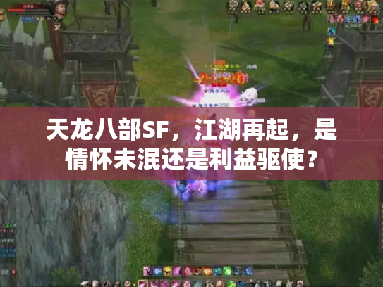 天龙八部SF，江湖再起，是情怀未泯还是利益驱使？